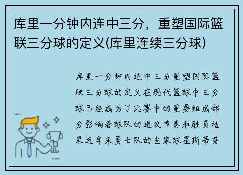 库里一分钟内连中三分，重塑国际篮联三分球的定义(库里连续三分球)