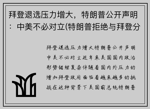 拜登退选压力增大，特朗普公开声明：中美不必对立(特朗普拒绝与拜登分享)