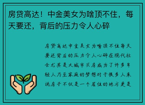 房贷高达！中金美女为啥顶不住，每天要还，背后的压力令人心碎