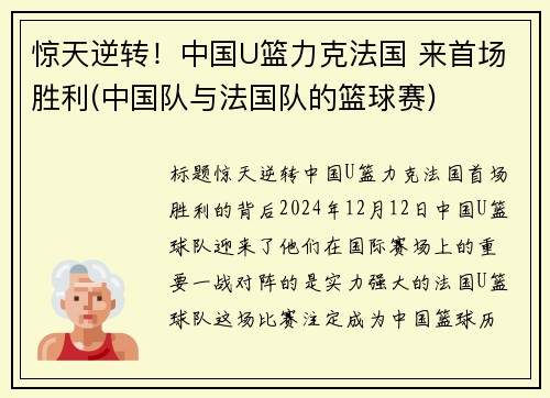 惊天逆转！中国U篮力克法国 来首场胜利(中国队与法国队的篮球赛)