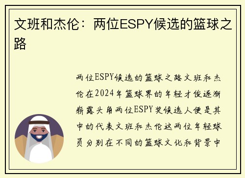 文班和杰伦：两位ESPY候选的篮球之路