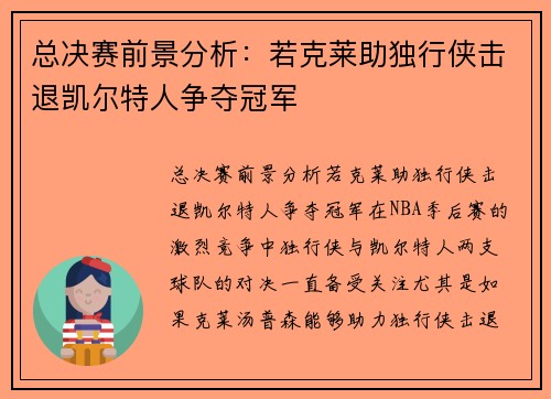 总决赛前景分析：若克莱助独行侠击退凯尔特人争夺冠军
