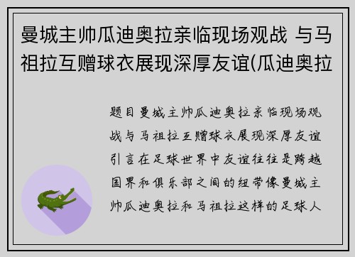曼城主帅瓜迪奥拉亲临现场观战 与马祖拉互赠球衣展现深厚友谊(瓜迪奥拉执教曼城以来已经为曼城赢得了几座冠军奖杯)