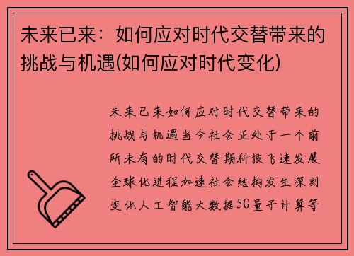 未来已来：如何应对时代交替带来的挑战与机遇(如何应对时代变化)