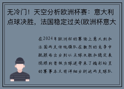 无冷门！天空分析欧洲杯赛：意大利点球决胜，法国稳定过关(欧洲杯意大利点球视频)