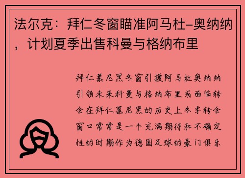 法尔克：拜仁冬窗瞄准阿马杜-奥纳纳，计划夏季出售科曼与格纳布里