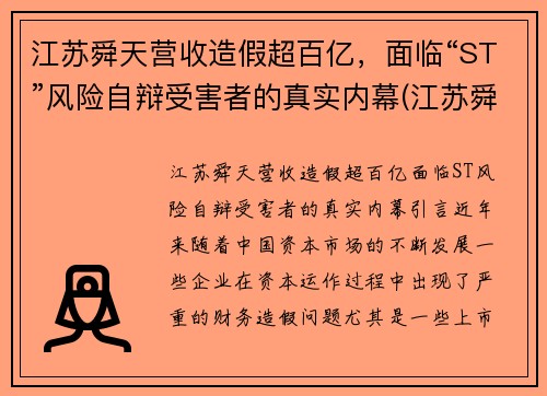 江苏舜天营收造假超百亿，面临“ST”风险自辩受害者的真实内幕(江苏舜天集团有限公司怎么样)