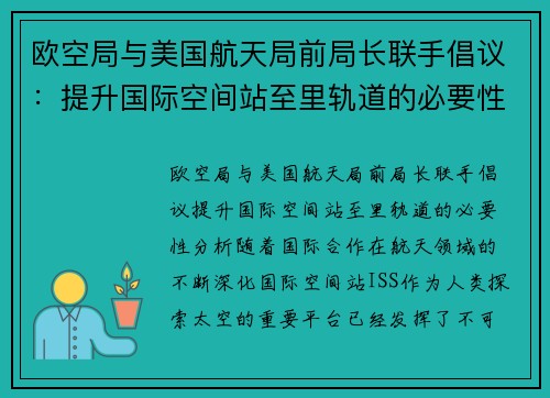 欧空局与美国航天局前局长联手倡议：提升国际空间站至里轨道的必要性分析