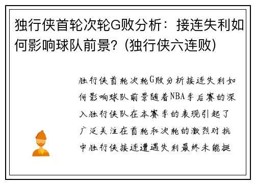 独行侠首轮次轮G败分析：接连失利如何影响球队前景？(独行侠六连败)