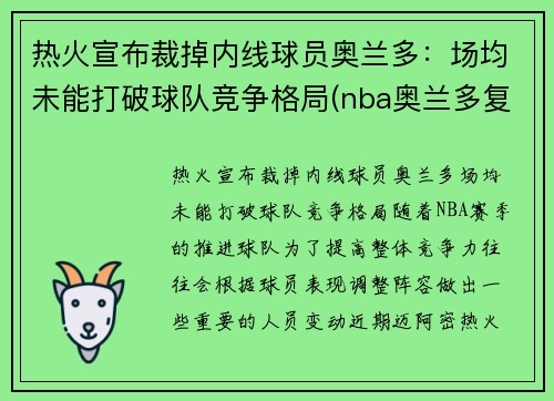 热火宣布裁掉内线球员奥兰多：场均未能打破球队竞争格局(nba奥兰多复赛)