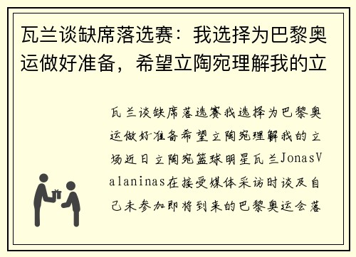 瓦兰谈缺席落选赛：我选择为巴黎奥运做好准备，希望立陶宛理解我的立场