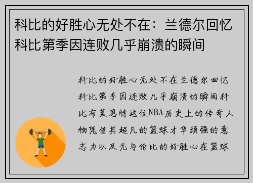 科比的好胜心无处不在：兰德尔回忆科比第季因连败几乎崩溃的瞬间
