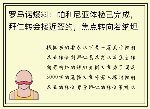 罗马诺爆料：帕利尼亚体检已完成，拜仁转会接近签约，焦点转向若纳坦