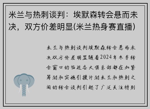 米兰与热刺谈判：埃默森转会悬而未决，双方价差明显(米兰热身赛直播)