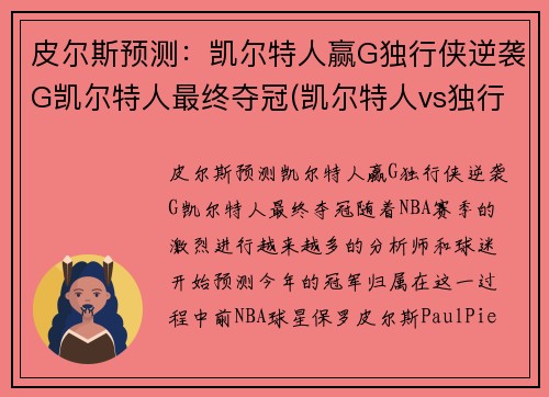 皮尔斯预测：凯尔特人赢G独行侠逆袭G凯尔特人最终夺冠(凯尔特人vs独行侠推荐)