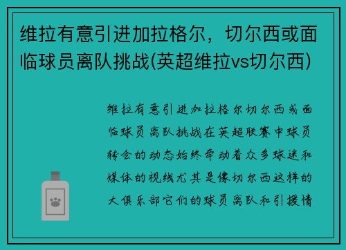 维拉有意引进加拉格尔，切尔西或面临球员离队挑战(英超维拉vs切尔西)