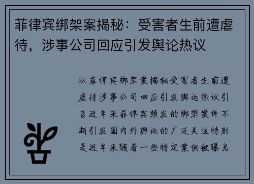 菲律宾绑架案揭秘：受害者生前遭虐待，涉事公司回应引发舆论热议