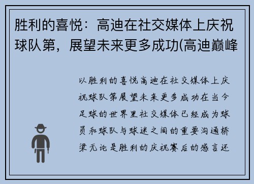 胜利的喜悦：高迪在社交媒体上庆祝球队第，展望未来更多成功(高迪巅峰期视频)