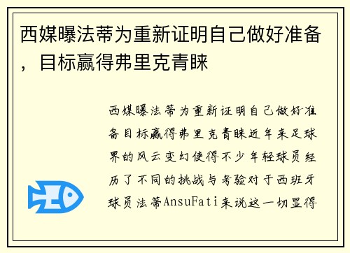 西媒曝法蒂为重新证明自己做好准备，目标赢得弗里克青睐