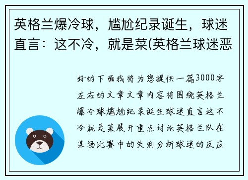 英格兰爆冷球，尴尬纪录诞生，球迷直言：这不冷，就是菜(英格兰球迷恶心)