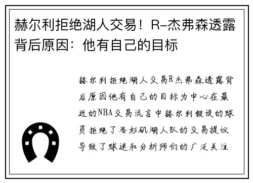 赫尔利拒绝湖人交易！R-杰弗森透露背后原因：他有自己的目标