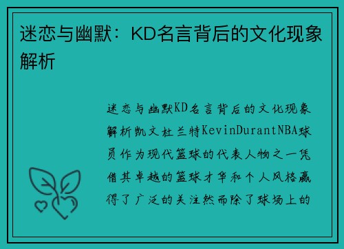 迷恋与幽默：KD名言背后的文化现象解析