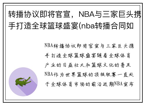 转播协议即将官宣，NBA与三家巨头携手打造全球篮球盛宴(nba转播合同如何分配)