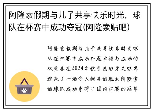 阿隆索假期与儿子共享快乐时光，球队在杯赛中成功夺冠(阿隆索贴吧)