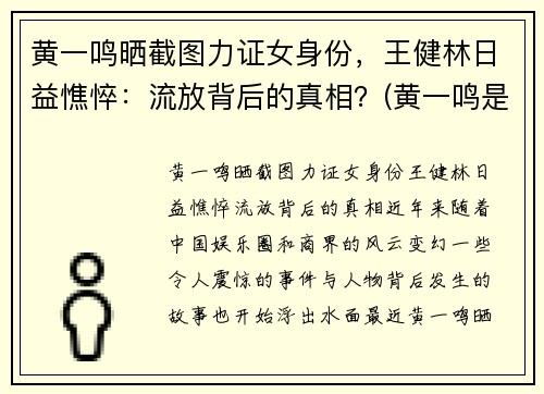 黄一鸣晒截图力证女身份，王健林日益憔悴：流放背后的真相？(黄一鸣是谁)