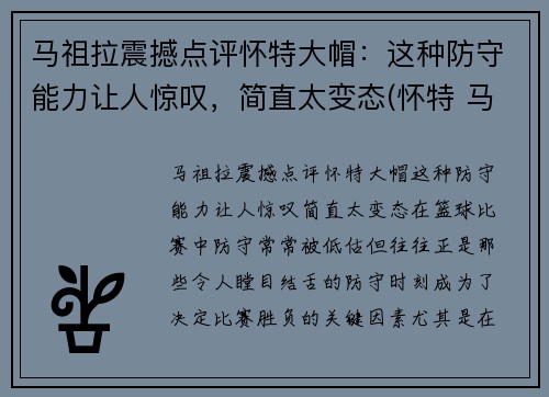 马祖拉震撼点评怀特大帽：这种防守能力让人惊叹，简直太变态(怀特 马达)