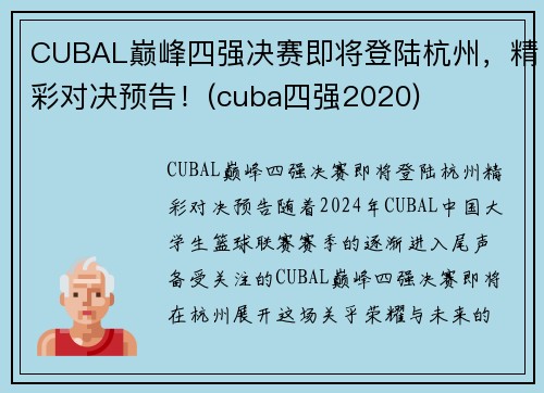 CUBAL巅峰四强决赛即将登陆杭州，精彩对决预告！(cuba四强2020)