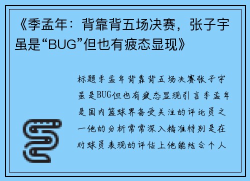 《季孟年：背靠背五场决赛，张子宇虽是“BUG”但也有疲态显现》