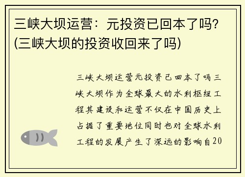 三峡大坝运营：元投资已回本了吗？(三峡大坝的投资收回来了吗)