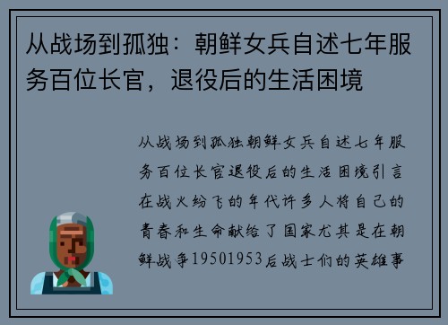 从战场到孤独：朝鲜女兵自述七年服务百位长官，退役后的生活困境