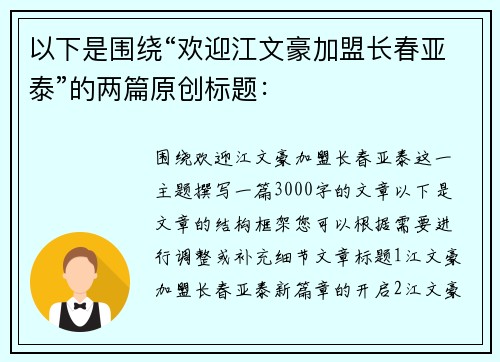 以下是围绕“欢迎江文豪加盟长春亚泰”的两篇原创标题：