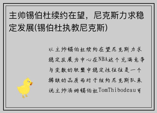 主帅锡伯杜续约在望，尼克斯力求稳定发展(锡伯杜执教尼克斯)