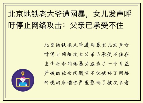 北京地铁老大爷遭网暴，女儿发声呼吁停止网络攻击：父亲已承受不住