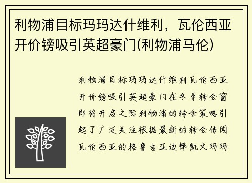 利物浦目标玛玛达什维利，瓦伦西亚开价镑吸引英超豪门(利物浦马伦)