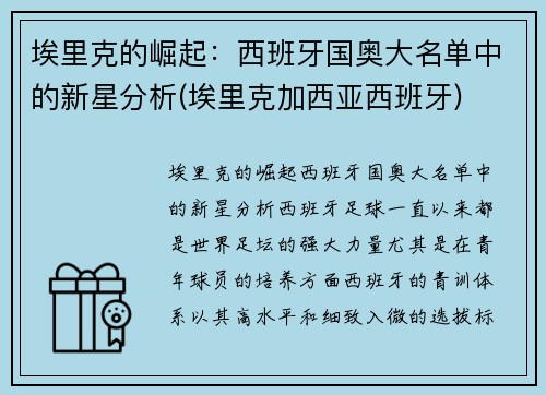 埃里克的崛起：西班牙国奥大名单中的新星分析(埃里克加西亚西班牙)