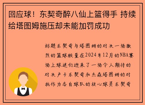 回应球！东契奇醉八仙上篮得手 持续给塔图姆施压却未能加罚成功