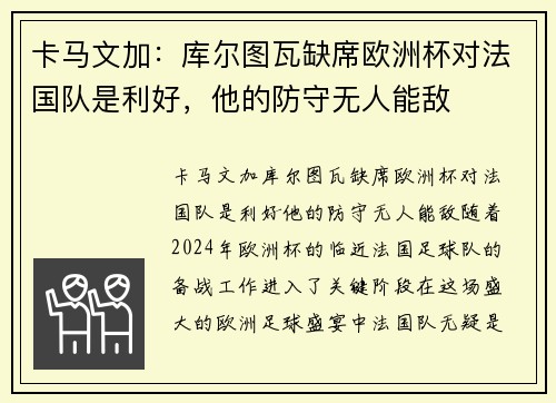 卡马文加：库尔图瓦缺席欧洲杯对法国队是利好，他的防守无人能敌