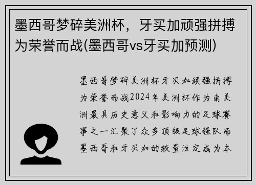 墨西哥梦碎美洲杯，牙买加顽强拼搏为荣誉而战(墨西哥vs牙买加预测)