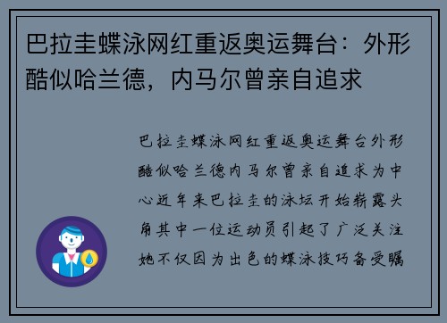 巴拉圭蝶泳网红重返奥运舞台：外形酷似哈兰德，内马尔曾亲自追求