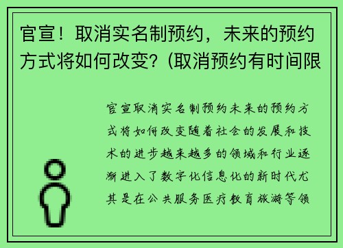 官宣！取消实名制预约，未来的预约方式将如何改变？(取消预约有时间限制吗)