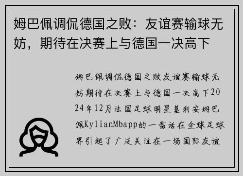 姆巴佩调侃德国之败：友谊赛输球无妨，期待在决赛上与德国一决高下