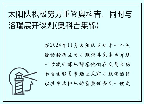 太阳队积极努力重签奥科吉，同时与洛瑞展开谈判(奥科吉集锦)