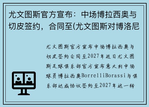 尤文图斯官方宣布：中场博拉西奥与切皮签约，合同至(尤文图斯对博洛尼亚视频)