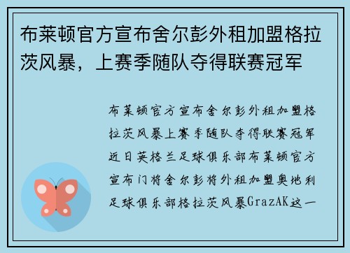 布莱顿官方宣布舍尔彭外租加盟格拉茨风暴，上赛季随队夺得联赛冠军