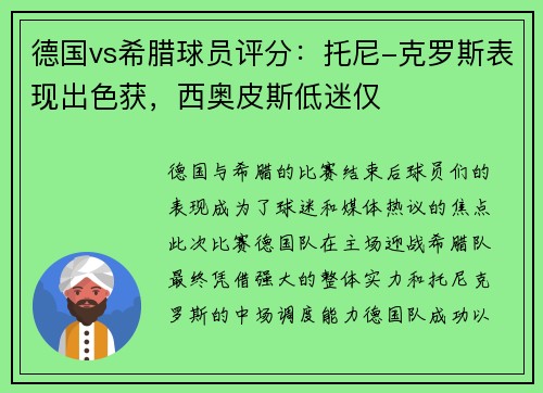 德国vs希腊球员评分：托尼-克罗斯表现出色获，西奥皮斯低迷仅