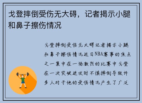 戈登摔倒受伤无大碍，记者揭示小腿和鼻子擦伤情况
